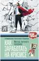 Как заработать на кризисе. Метод личного прорыва, Парабеллум Андрей Алексеевич, Кудрявцев Евгений Михайлович, Евстегнеев Александр Николаевич 