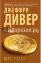 Грань, Дивер Джеффри 