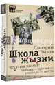Школа жизни. Честная книга. Любовь - друзья - учителя - жесть, Быков Дмитрий Львович 