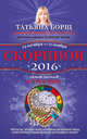 Скорпион. Самый полный гороскоп на 2016 год. 23 октября - 21 ноября, Борщ Татьяна 