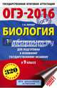 ОГЭ-2016. Биология (60х90/16) 10 тренировочных вариантов экзаменационных работ для подготовки к основному государственному экзамену в 9 классе, Лернер Георгий Исаакович 