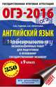 ОГЭ-2016. Английский язык (60х90/16) 10 тренировочных вариантов экзаменационных работ для подготовки к основному государственному экзамену в 9 классе, Гудкова Лидия Михайловна, Терентьева Ольга Валентиновна 
