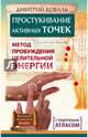 Простукивание активных точек. Метод пробуждения целительной энергии. С подробным атласом, Коваль Дмитрий 