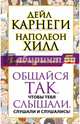 Общайся так, чтобы тебя слышали, слушали и слушались!, Карнеги Дейл, Хилл Наполеон 