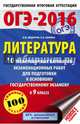 ОГЭ-2016. Литература (60х90/16) 10 тренировочных вариантов экзаменационных работ для подготовки к основному государственному экзамену в 9 классе, Федоров Алексей Владимирович, Зинина Елена Андреевна 