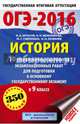 ОГЭ-2016. История (60х90/16) 10 тренировочных вариантов экзаменационных работ для подготовки к основному государственному экзамену в 9 классе, Артасов Игорь Анатольевич, Мельникова Ольга Николаевна, Гаврилина Юлия Григорьевна 