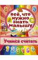 Учимся считать, Бондарович Алена 