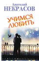 Учимся любить, Некрасов Анатолий Александрович 