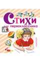 Стихи для первоклассника, Михалков Сергей Владимирович, Барто Агния Львовна, Маршак Самуил Яковлевич 