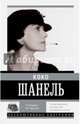 Коко Шанель. У женщин нет друзей, Мишаненкова Е.А. 