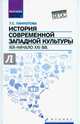 История современной западной культуры. XIX - начало XXI вв. Учебное пособие, Паниотова Таисия Сергеевна 