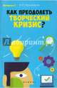 Как преодолеть творческий кризис?, Кашкаров Андрей Петрович 
