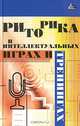 Риторика в интеллектуальных играх и тренингах - (Без проблем), Вагапова Диляра 
