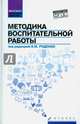 Методика воспитательной работы. Учебное пособие, Руденко Андрей Михайлович, Самыгин Сергей Иванович, Васьков Максим Александрович 