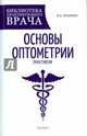 Основы оптометрии. Практикум, Носенко Иван Алексеевич 
