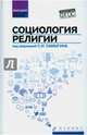 Социология религии. Учебное пособие, Самыгин Сергей Иванович, Матецкая Анастасия Витальевна, Эгильский Евгений Эдуардович, Воденко Константин Викторович 