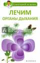 Лечим органы дыхания, Сергеева Галина Константиновна 