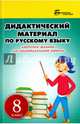 Дидактический материал по русскому языку. Карточки-задания для индивидуальной работы. 8 класс. Учебно-методическое пособие для учителей общеобразовательных учреждений, Ларионова Людмила Геннадьевна 