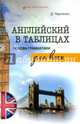 Английский в таблицах. Основы грамматики для всех. Учебное пособие, Черненко Дмитрий Викторович 