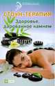 Стоун-терапия. Здоровье, дарованное камнем, Оршанская Альбина 