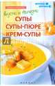 Вкусно и полезно. Супы, супы-пюре, крем-супы, Куприянова Полина 