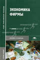 Экономика фирмы. Учебное пособие для ссузов, Т. В. Муравьева, Н. В. Зиньковская, Н. А. Волкова, Г. Н. Лиференко 