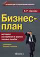 Бизнес-план: методика составления и анализ типовых ошибок. 11-е изд., испр. Орлова Е.Р., Орлова Елена Роальдовна 