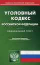 Уголовный кодекс Российской Федерации. По состоянию на 1 сентября 2015 года, 
