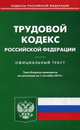 Трудовой кодекс Российской Федерации. По состоянию на 1 сентября 2015 года, 