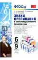 Знаки препинания в сложноподчинённом предложении. 6-9 классы. К учебникам Т.А. Ладыженской, М.М. Разумовской, В.В. Бабайцевой. ФГОС, Новикова Лариса Ивановна, Грибанская Елена Эдуардовна, Соловьева Наталья Юрьевна 