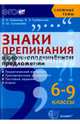 Знаки препинания в сложноподчиненном предложении. 6-9 классы. Теоретический материал. Тренировочные упражнения. Тестовые задания. Ключи. ФГОС, Новикова Лариса Ивановна, Грибанская Елена Эдуардовна, Соловьева Наталья Юрьевна 