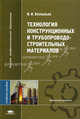 Технология конструкционных и трубопроводостроительных материалов. Учебное пособие для вузов, В. И. Безпалько 