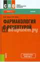 Фармакология с рецептурой. Учебник, Гаевый Михаил Дмитриевич, Гаева Людмила Михайловна 