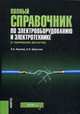 Полный справочник по электрооборудованию и электротехнике (с примерами расчетов). Учебно-справочное пособие, Шерстнев Сергей Николаевич, Киреева Эльвира Александровна 