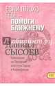 Если плохо тебе - помоги ближнему. Толкование на Первое и Второе Послания апостола Павла. Часть 8, Священник Даниил Сысоев 