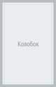 Колобок, 