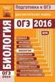 Биология. Подготовка к ОГЭ 2016. Диагностические работы. (ФГОС)., Саленко Вениамин 