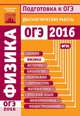 Физика. Подготовка к ОГЭ 2016. Диагностические работы. (ФГОС)., Вишнякова Е.А., Зинковский В.И., Семенов М.В. 