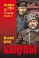 Кануны. Хроника конца 20-х годов, Белов Василий Иванович 