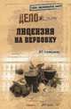 Лицензия на вербовку (12+), Атаманенко Игорь Григорьевич 