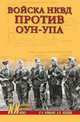Войска НКВД против ОУН-УПА (12+), Климов Андрей Алексеевич, Козлов Андрей Валерьевич 