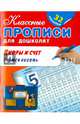 Цифры и счет. Учимся писать (+ 32 наклейки), 