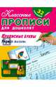 Прописные буквы. Учимся писать (+ 32 наклейки), 