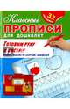 Готовим руку к письму. Обведи, нарисуй по клеткам, заштрихуй (+ 32 наклейки), 