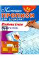 Печатные буквы. Учимся писать (+ 32 наклейки), 