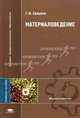 Материаловедение: Учебное пособие для высш. учеб заведений - ('Высшее профессиональное образование-Машиностроение') (ГРИФ), Г. И. Сильман 