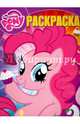 Мой маленький пони. Волшебная раскраска (№ 15041), 