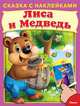 Лиса и медведь (5064) меловка (Накл) Сказка с наклейками., 