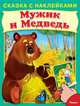 Мужик и медведь (5063) меловка (Накл) Сказка с наклейками., 