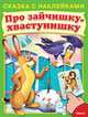 Про зайчишку-хвастунишку (5065) меловка (Накл) Сказка с наклейками., Лукашенок Л. 